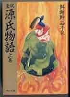 源氏物語〈下巻〉―全訳 (1972年) (角川文庫) 与謝野晶子『全訳 源氏物語』（上・中・下巻セット） | ころが