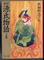 全訳源氏物語 上巻 4041020018 Book Cover