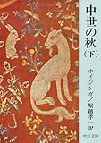 中世の秋 (下巻) (中公文庫) 中世の秋 (下巻) (中公文庫)