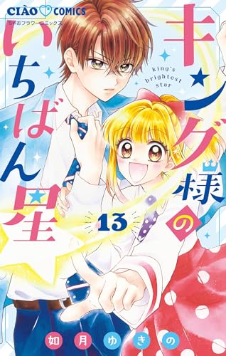 キング様のいちばん星【マイクロ】(13) (ちゃおコミックス)