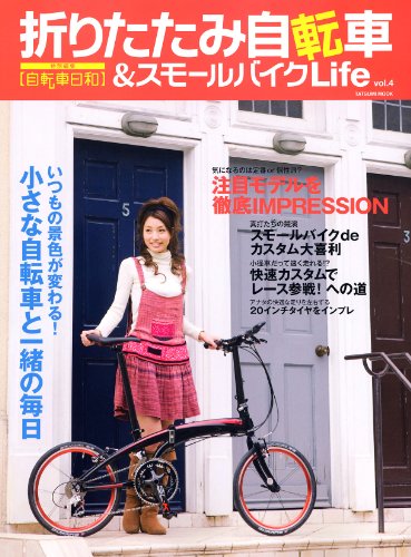 無料電子書籍 pdf 折りたたみ自転車&スモールバイクLife 4 (タツミムック) バイ