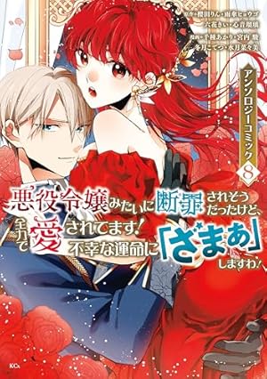 Amazon.co.jp: 虐げられ聖女でも自分の幸せを祈らせていただき