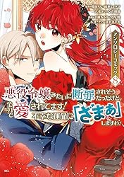 悪役令嬢みたいに断罪されそうだったけど、全力で愛されてます！ 不幸