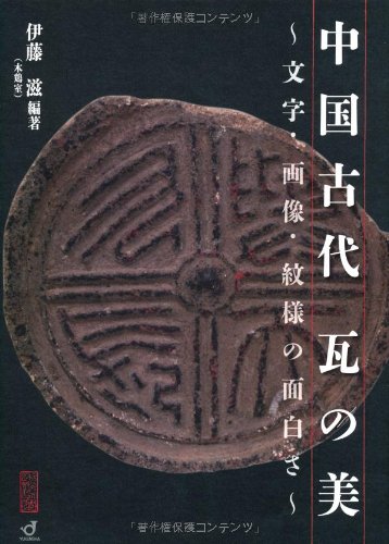 Amazon.co.jp: 中国古代瓦の美: 文字・画像・紋様の面白さ