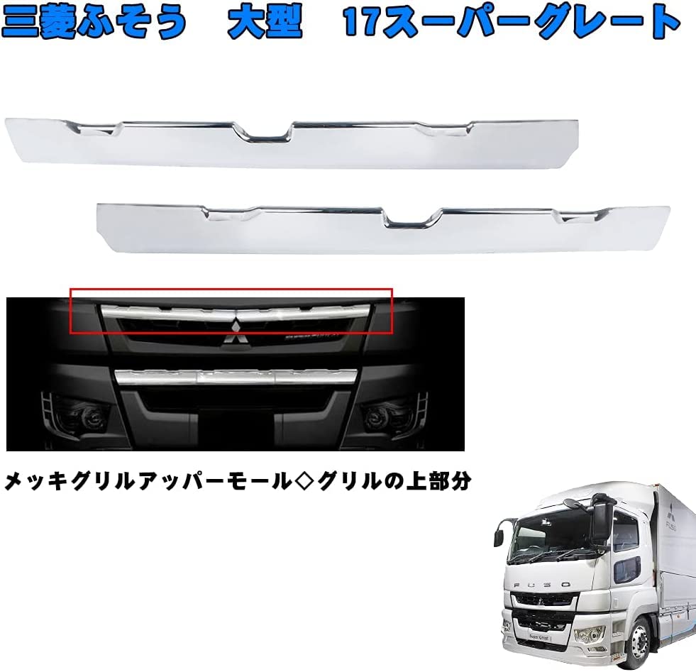 ふそう 17スーパーグレート メッキ フロントグリル アッパーモール (2分割) Amazon | ふそう 17スーパーグレート メッキ フロントグリル