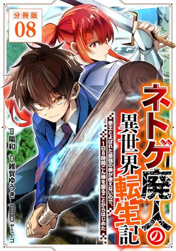 ネトゲ廃人の異世界転生記 拳王とよばれた最強の拳が使えないので、1日8時間こん棒を振ることからはじめた【分冊版】8
