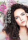 結婚のための三つの条件 (ライムブックス)