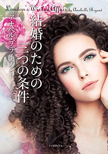 PDFダウンロード 結婚のための三つの条件 (ライムブックス) バイ