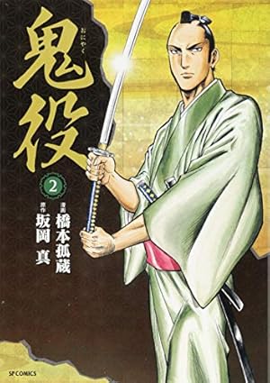 鬼役 1 (SPコミックス) | 橋本 孤蔵, 坂岡 真 |本 | 通販 | Amazon