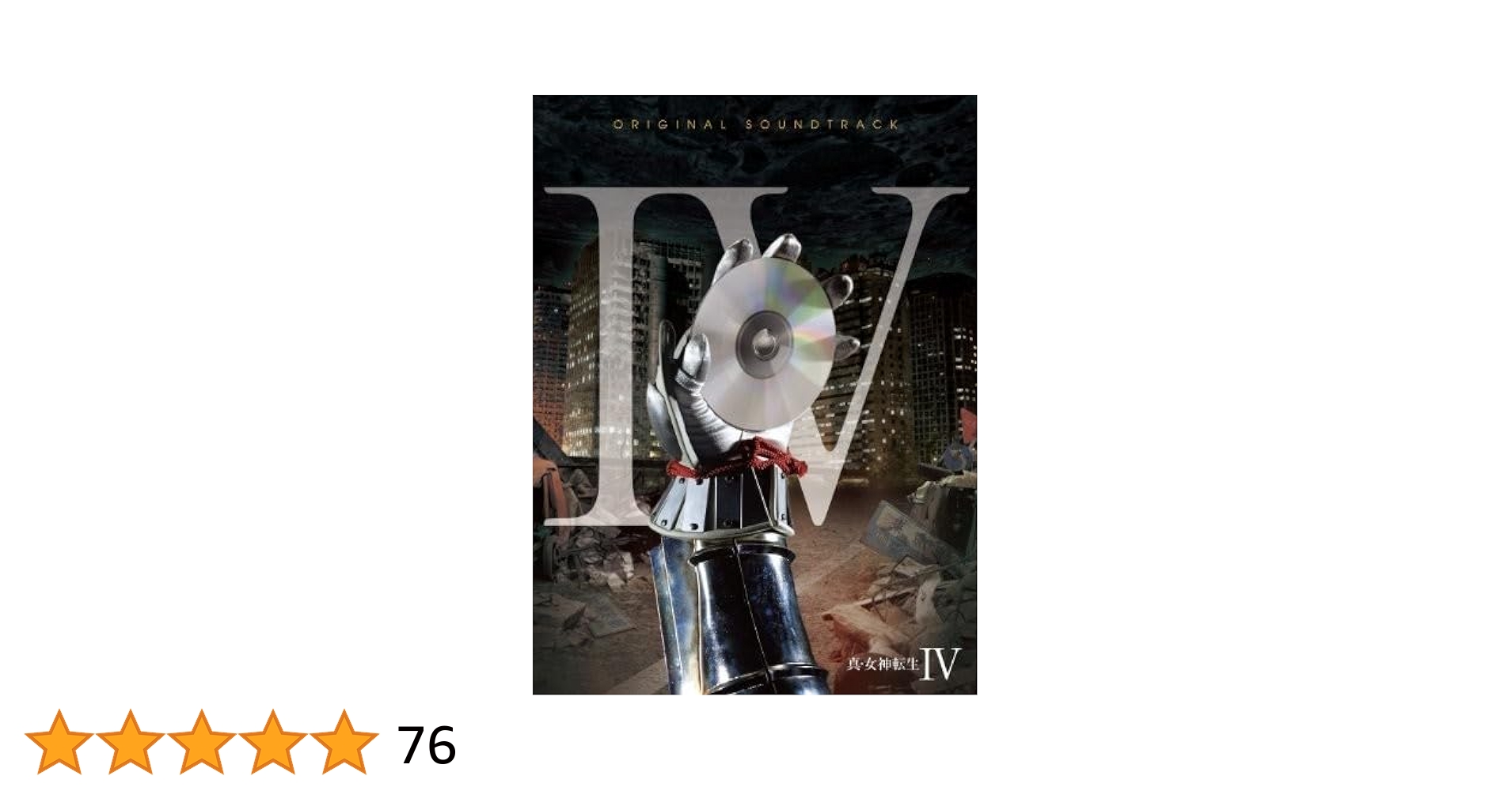 「真・女神転生4 」「真・女神転生4 FINAL」オリジナル・サウンドトラック ゲーム・ミュージック) 真・女神転生IV FINAL オリジナル