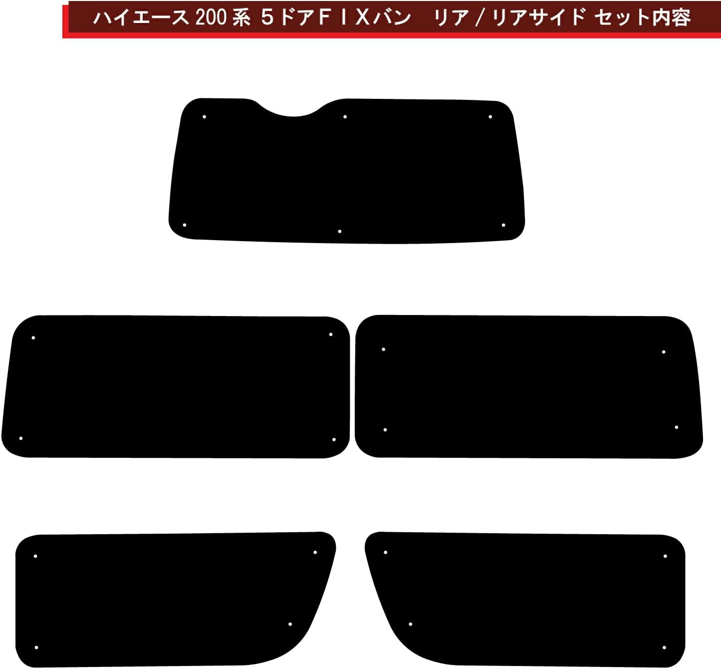 車種別サンシェード トヨタ用 ハイエース200系 2列目1枚窓タイプ 5ドアバン 対応 リアとリアサイド計5面1セット 日よけ 車中