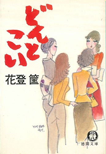 どんとこい (徳間文庫)