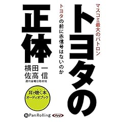 『トヨタの正体』のカバーアート