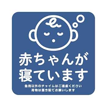 ⚠️【ししママ】⚠️ ※他の方のご購入はご遠慮ください マグネット 赤ちゃんが寝ています 急用以外のチャイムはご遠慮