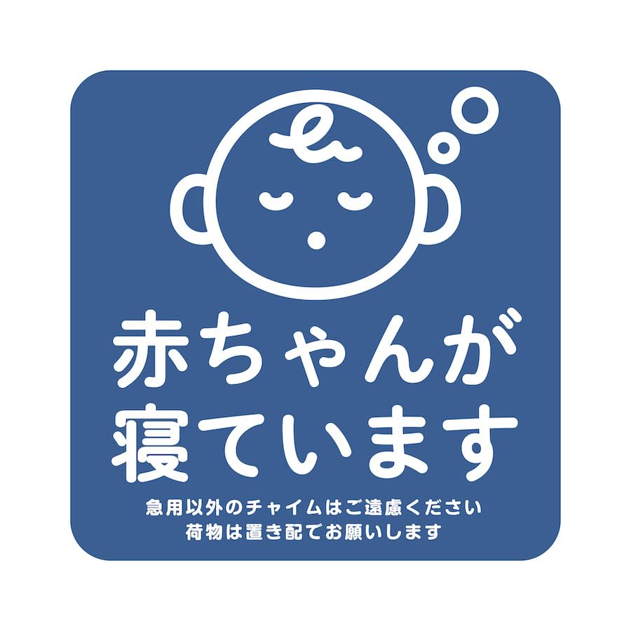 はむちゃんに付き他の方はご遠慮下さい Amazon.co.jp: マグネット 赤ちゃんが寝ています 急用以外の