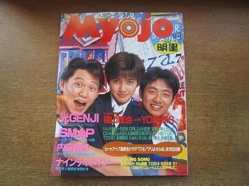 2007nkt●Myojo 明星 1994.7●内田有紀/グレートチキンパワーズ/福山雅治/YOSHIKI/SMAP/ナインティナイン/いしだ壱成/安達祐実/TOKIOのサムネイル