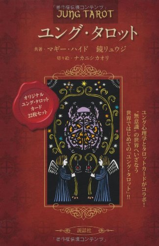 無料電子書籍 おすすめ ユング・タロット バイ