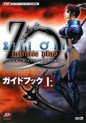 ジルオール Infinite Plus ガイドブック 上 コーエー出版部 コーエー出版部 本 通販 Amazon
