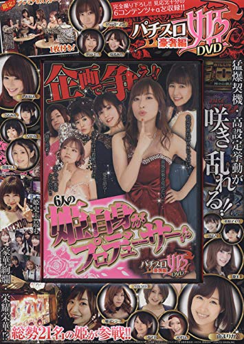 PDFダウンロード パチスロ姫DVD 豪奢編 (<DVD>) バイ