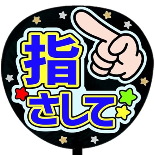 応援うちわ文字シール【シール・指さして】ファンサうちわ文字 (ブルー)（Amazon）