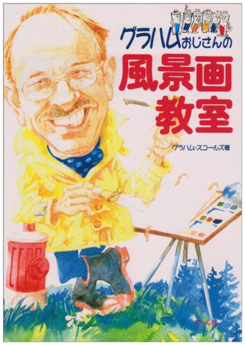 楽天 無料電子書籍 グラハムおじさんの風景画教室 バイ