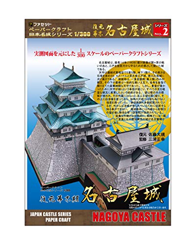 【ファセット】ペーパークラフト日本名城シリーズ1/300　復元 幕末 名古屋城