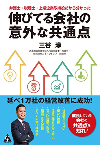 弁護士・税理士・上場企業取締役だから分かった 伸びてる会社の意外な共通点