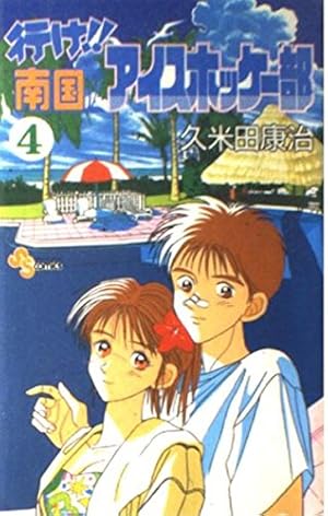 行け!!南国アイスホッケー部 (1) (少年サンデーコミックス) | 久米田