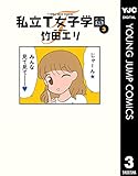 私立T女子学園 3 (ヤングジャンプコミックスDIGITAL)