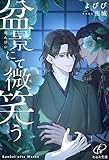 盆景にて微笑う (キセキ文庫)