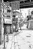 線画　平成街並み追憶: Heisei Japan in Line Art Vol 8 線画 平成街並み追憶 Heisei Japan in Line Art (線画シリーズ)