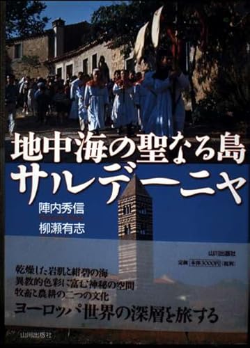 地中海の聖なる島サルデーニャの表紙