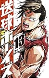送球ボーイズ（１３） (マンガワンコミックス)