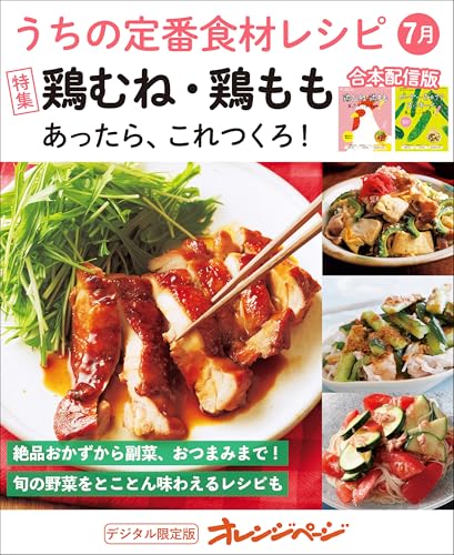 うちの定番食材レシピ7月 うちの定番食材レシピ合冊版