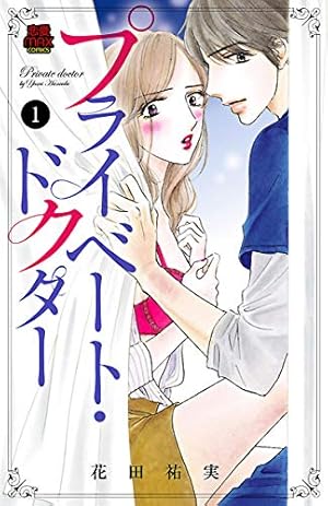 プライベート・ドクター シークレット・カルテ 1 プライベート・ドクター シークレット・カルテ 第1巻 | 秋田書店