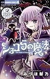 ショコラの魔法（１３）～melty night～ (ちゃおコミックス)
