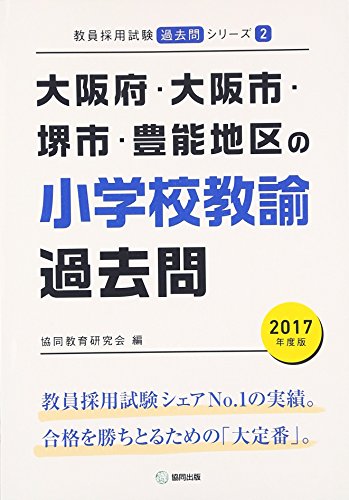 オライリー 無料電子書籍 大阪府・大阪市・堺市・豊能地区の小学校教諭過去問 2017年度版 (教員採用 バイ