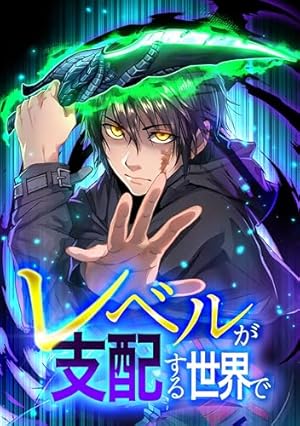 Amazon.co.jp: レベルが支配する世界で第3話 (少年ブレイブ) eBook