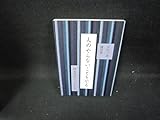 井村二郎講話集 人のやらないことをやる カバー無/GFZE