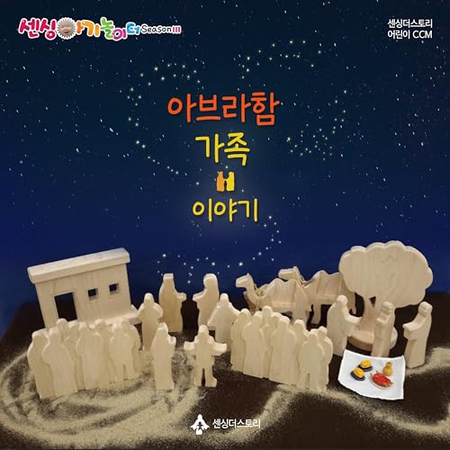 Sensing Baby Playground Season3. The Story of Abraham's Family