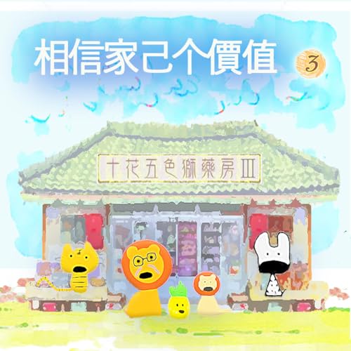 EP528 ⛩️十花五色獅藥房Ⅲ｜第❸个人客～相信家己个價值🏆～《露螺🐌》