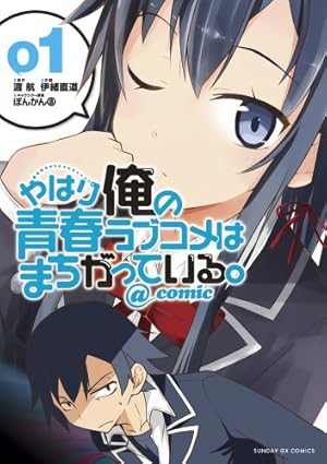 Amazon.co.jp: やはり俺の青春ラブコメはまちがっている。@comic