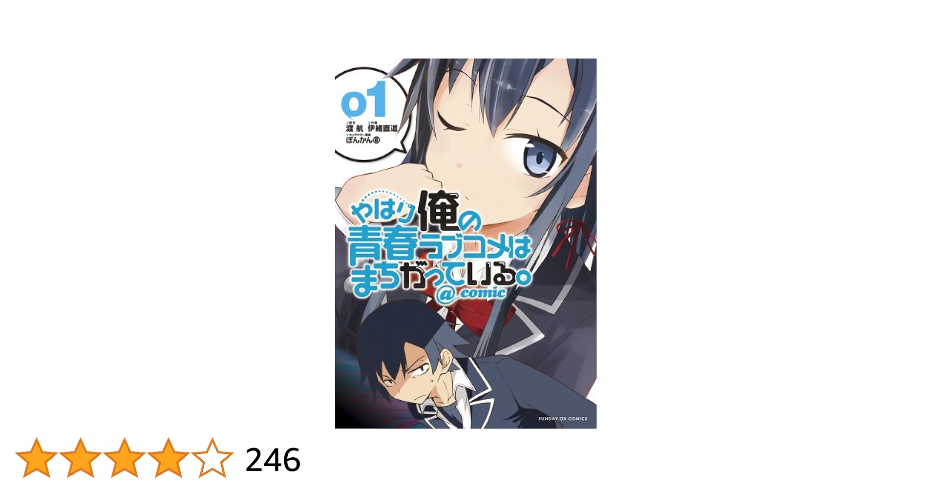 やはり俺の青春ラブコメはまちがっている。　＠ｃｏｍｉｃ　全２２巻　伊緒直道 Amazon.co.jp: やはり俺の青春ラブコメはまちがっている。@comic