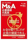 ストーリーで学ぶM&A企業価値の真実