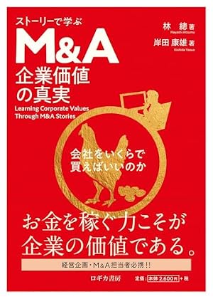 まんがでわかる 実録! 中小企業のM&A | 篠田 康人, 伊野 ナユタ, 田中