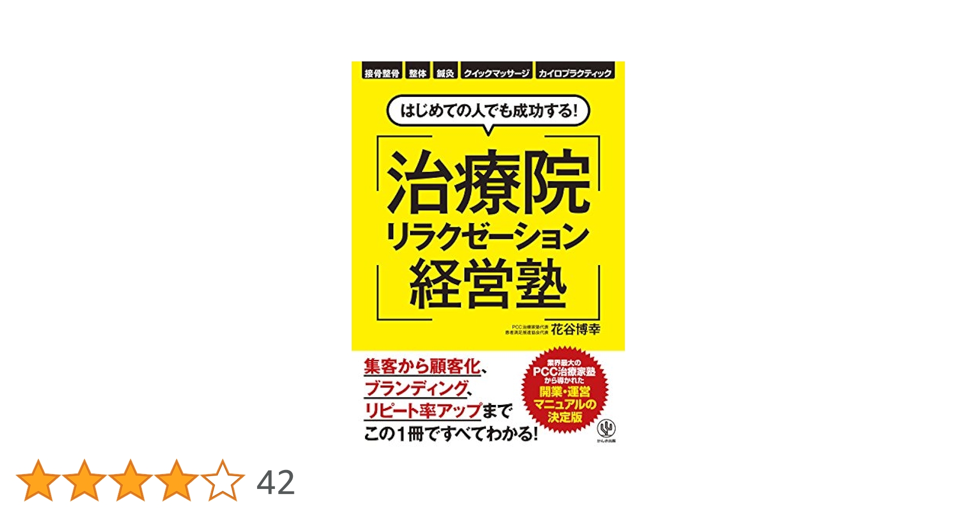 pcc 花谷博幸　治療院繁盛の実践プログラムなど Amazon.co.jp: はじめての人でも成功する! 治療院