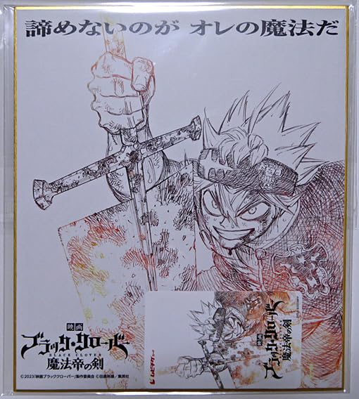 ブラッククローバー　映画　魔法帝の剣　定期購読者限定　前売り　色紙　未開封 Amazon.co.jp: 映画 ブラッククローバー 魔法帝の剣 田畠裕基 描き