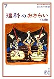 おとなの楽習 (7) 理科のおさらい 化学