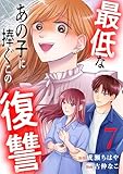 最低なあの子に捧ぐこの復讐　分冊版（７） (パルシィコミックス)