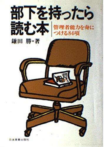 部下を持ったら読む本―管理者能力を身につける84項